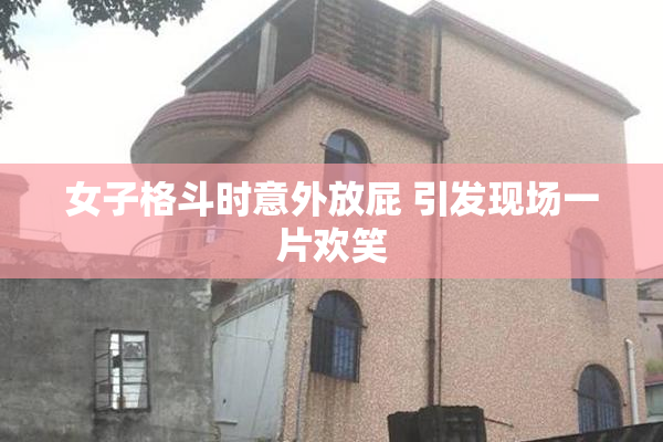 女子格斗时意外放屁 引发现场一片欢笑