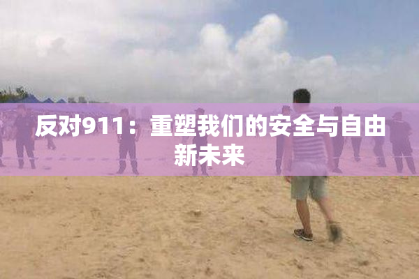 反对911：重塑我们的安全与自由新未来