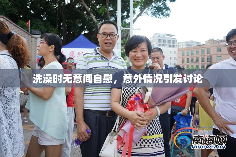 洗澡时无意间自慰，意外情况引发讨论