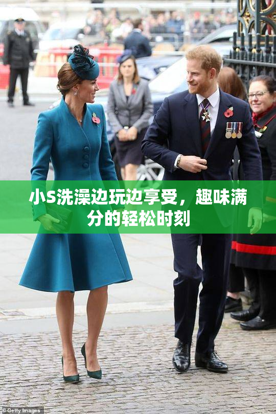 小S洗澡边玩边享受，趣味满分的轻松时刻