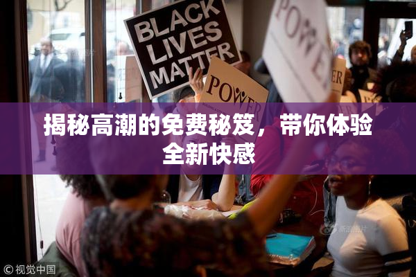 揭秘高潮的免费秘笈，带你体验全新快感