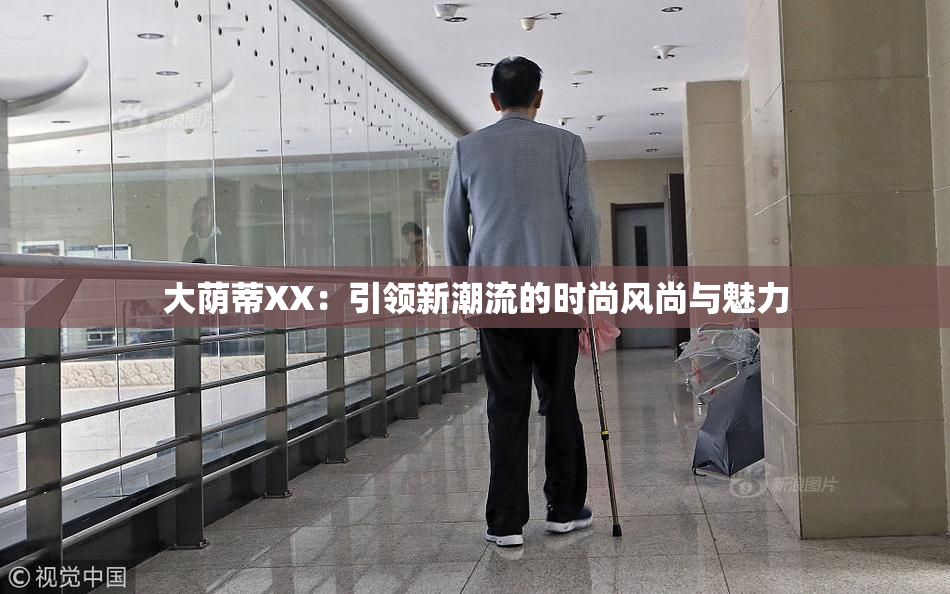 大荫蒂XX：引领新潮流的时尚风尚与魅力