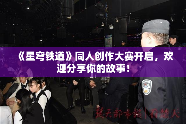 《星穹铁道》同人创作大赛开启，欢迎分享你的故事！