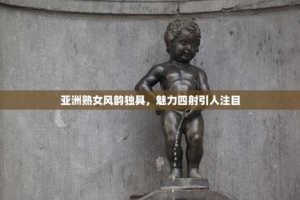 亚洲熟女风韵独具，魅力四射引人注目