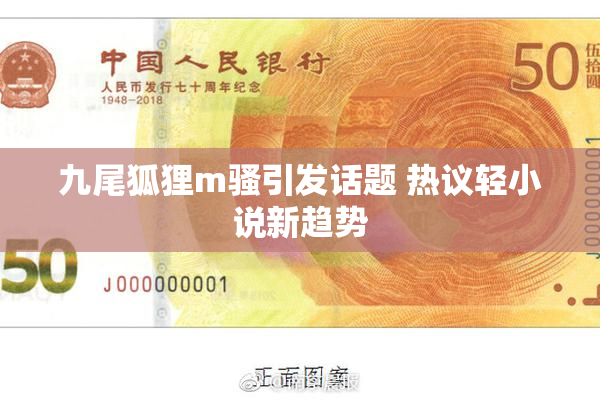 九尾狐狸m骚引发话题 热议轻小说新趋势