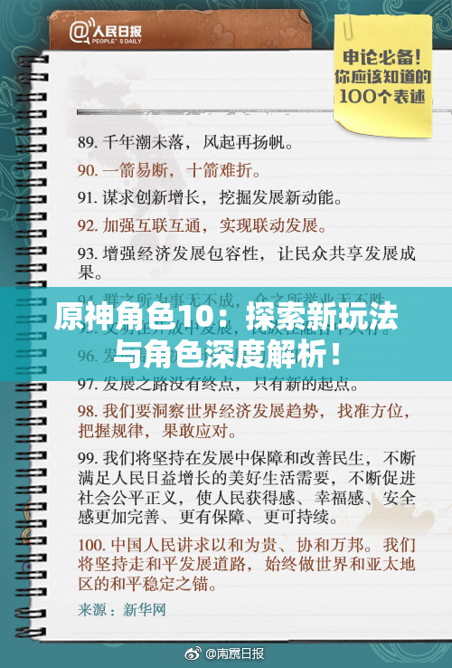 原神角色10：探索新玩法与角色深度解析！