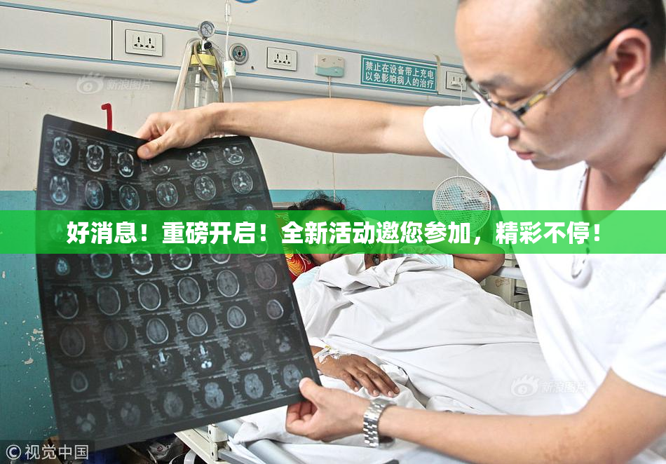 好消息！重磅开启！全新活动邀您参加，精彩不停！