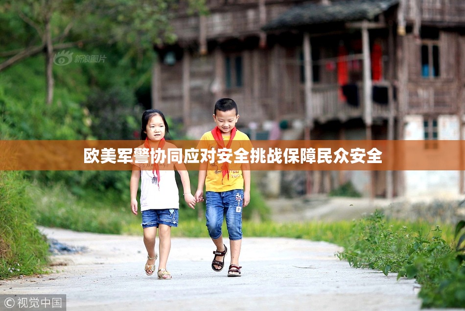 欧美军警协同应对安全挑战保障民众安全