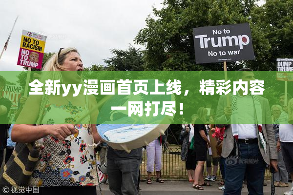 全新yy漫画首页上线，精彩内容一网打尽！