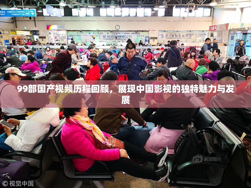 99部国产视频历程回顾，展现中国影视的独特魅力与发展