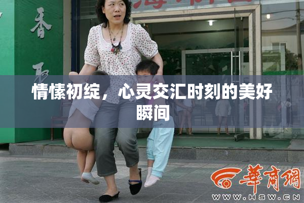 情愫初绽，心灵交汇时刻的美好瞬间