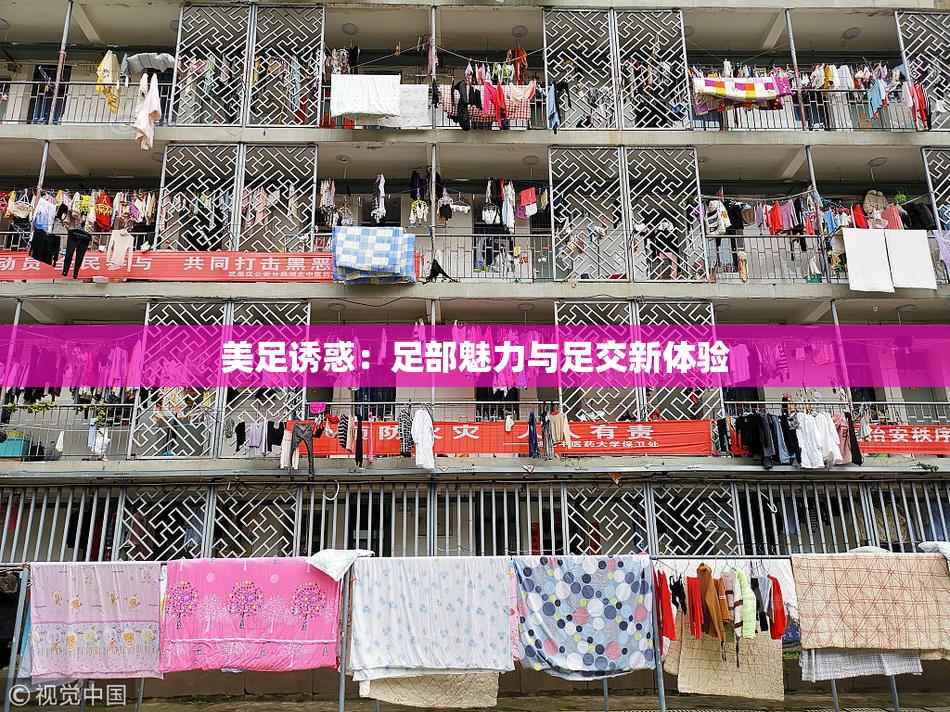 美足诱惑：足部魅力与足交新体验
