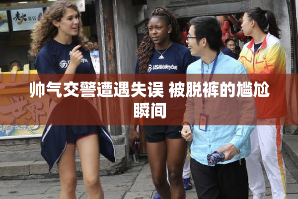 帅气交警遭遇失误 被脱裤的尴尬瞬间