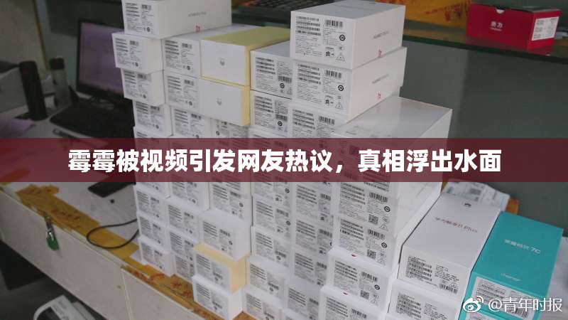 霉霉被视频引发网友热议，真相浮出水面