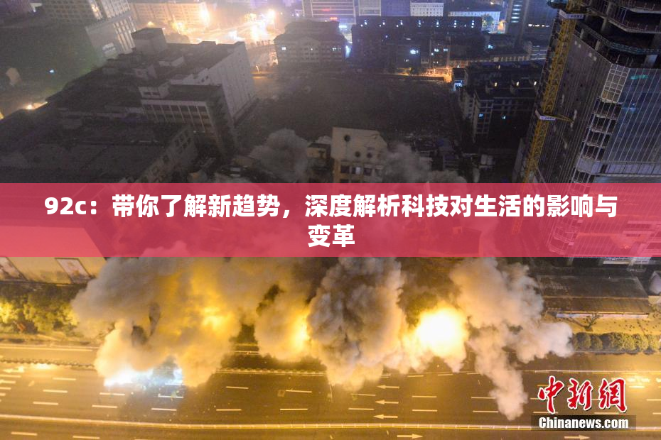 92c：带你了解新趋势，深度解析科技对生活的影响与变革