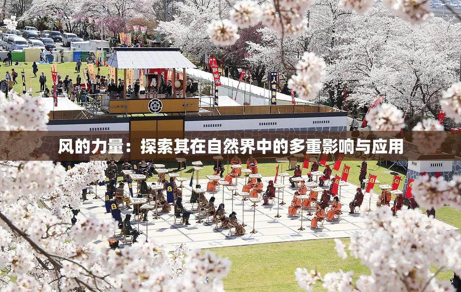 风的力量：探索其在自然界中的多重影响与应用