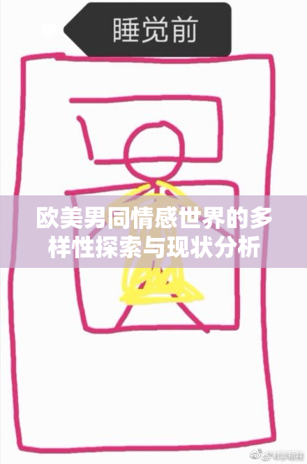 欧美男同情感世界的多样性探索与现状分析