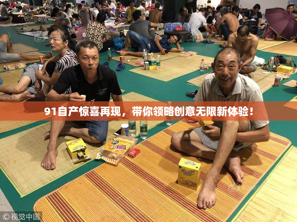 91自产惊喜再现，带你领略创意无限新体验！