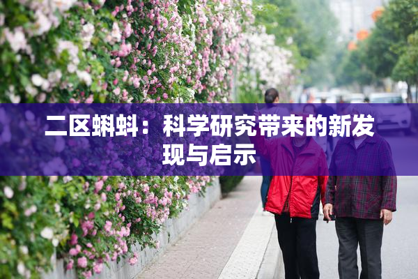 二区蝌蚪：科学研究带来的新发现与启示