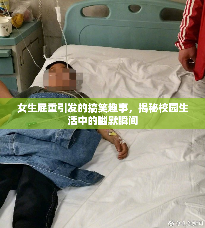 女生屁重引发的搞笑趣事，揭秘校园生活中的幽默瞬间