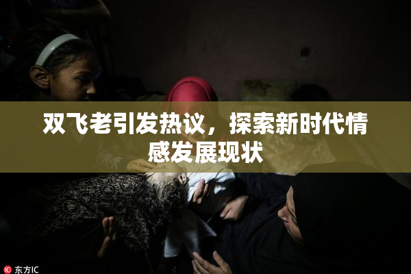 双飞老引发热议，探索新时代情感发展现状