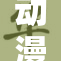 动漫作品中的自慰情节引发热议，背后的含义是什么？
