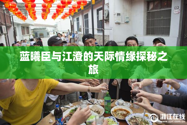 蓝曦臣与江澄的天际情缘探秘之旅
