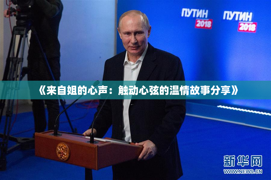 《来自姐的心声：触动心弦的温情故事分享》
