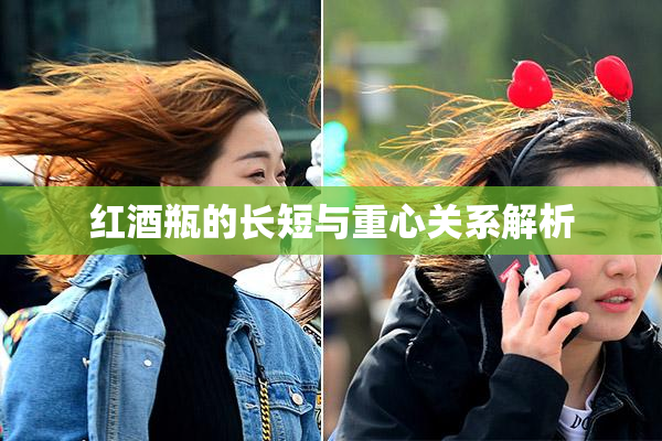 红酒瓶的长短与重心关系解析