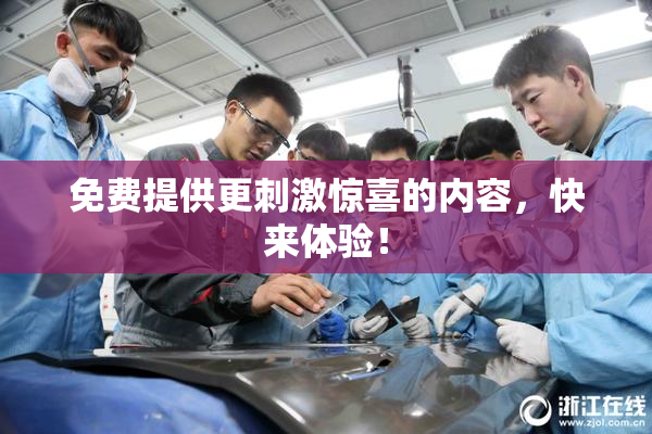免费提供更刺激惊喜的内容，快来体验！