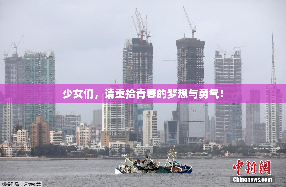 少女们，请重拾青春的梦想与勇气！