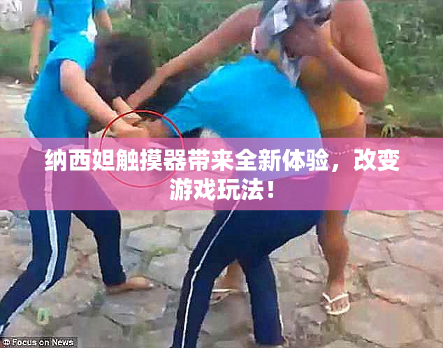 纳西妲触摸器带来全新体验，改变游戏玩法！