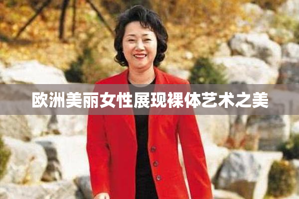 欧洲美丽女性展现裸体艺术之美