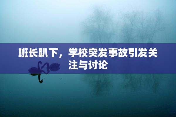 班长趴下，学校突发事故引发关注与讨论