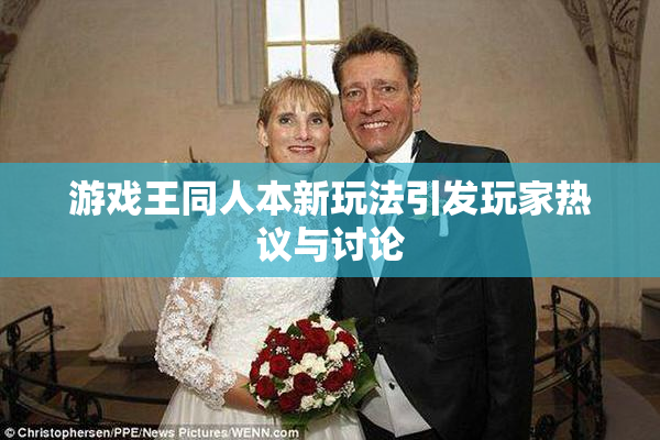 游戏王同人本新玩法引发玩家热议与讨论