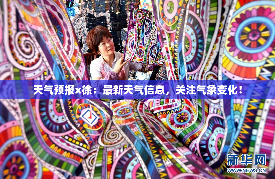 天气预报x徐：最新天气信息，关注气象变化！