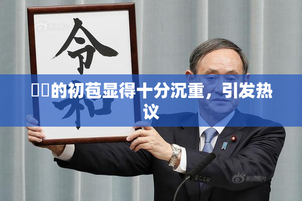 妺妺的初苞显得十分沉重，引发热议