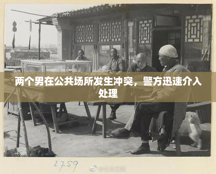 两个男在公共场所发生冲突，警方迅速介入处理