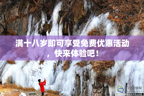 满十八岁即可享受免费优惠活动，快来体验吧！
