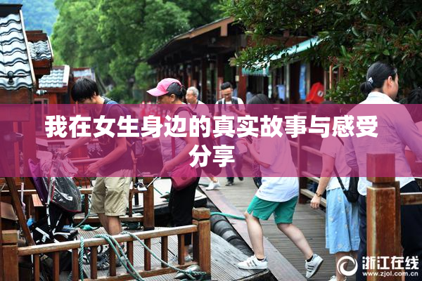 我在女生身边的真实故事与感受分享