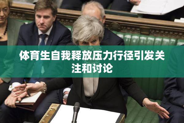 体育生自我释放压力行径引发关注和讨论
