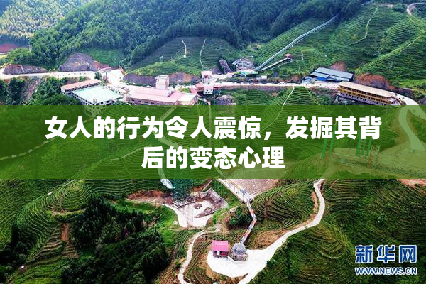 女人的行为令人震惊，发掘其背后的变态心理