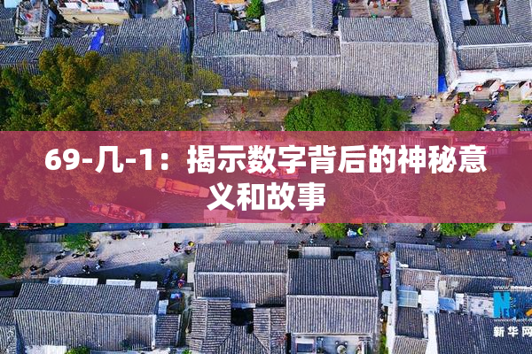 69-几-1：揭示数字背后的神秘意义和故事