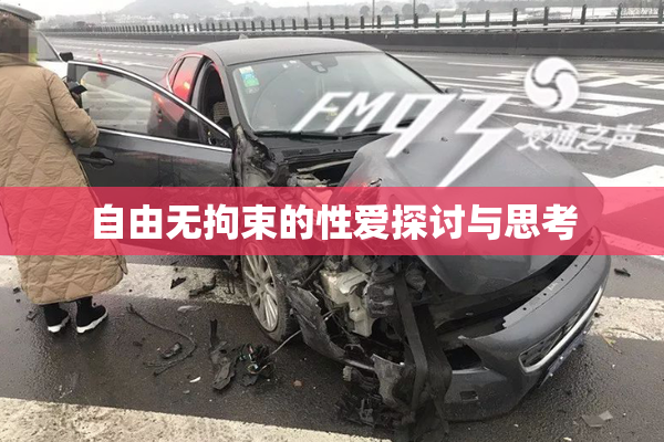 自由无拘束的性爱探讨与思考