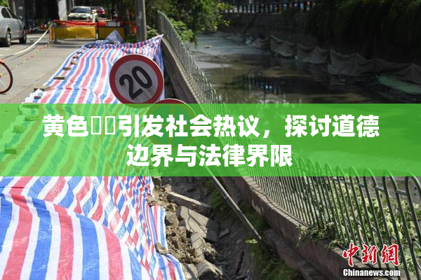 黄色亂倫引发社会热议，探讨道德边界与法律界限