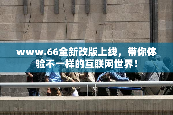www.66全新改版上线，带你体验不一样的互联网世界！