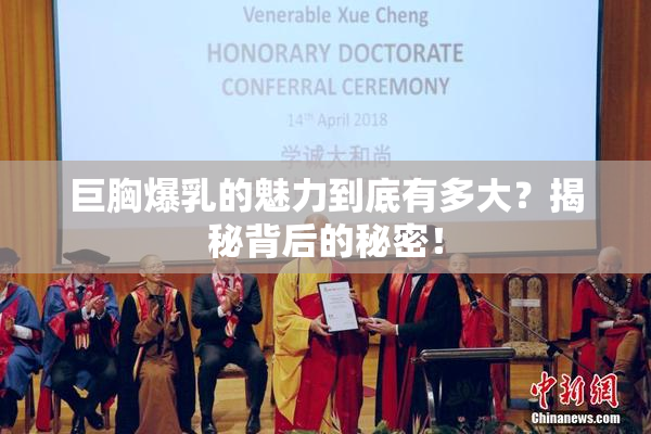 巨胸爆乳的魅力到底有多大？揭秘背后的秘密！