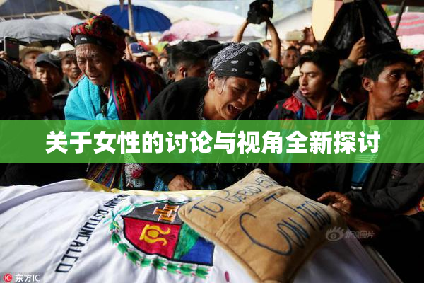 关于女性的讨论与视角全新探讨