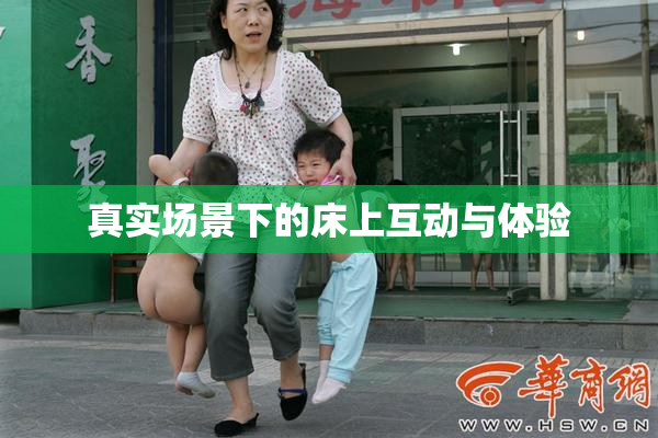 真实场景下的床上互动与体验