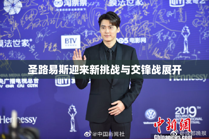 圣路易斯迎来新挑战与交锋战展开